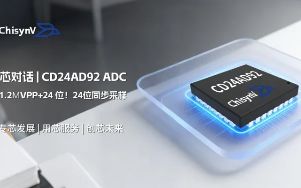 1.2μVpp+24 位！一颗24位同步采样国产ADC解决方案 - CD24AD92